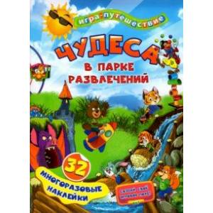 Фото Чудеса в парке развлечений. 32 многоразовые наклейки