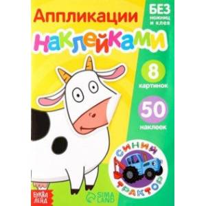 Фото Книжка аппликация наклейками Животные фермы