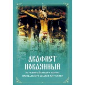 Фото Акафист покаянный на основе Великого канона преподобного Андрея Критского