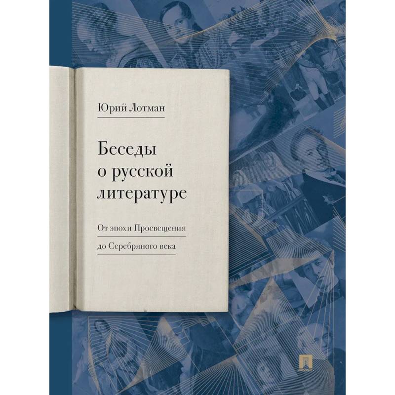 Фото Беседы о русской литературе. От эпохи Просвещения до Серебряного века