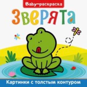 Фото Baby-раскраска. Зверята