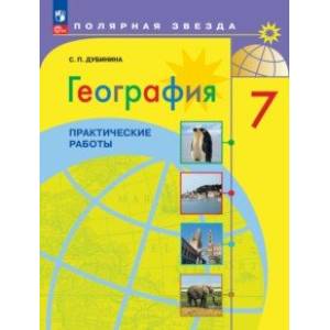 Фото География. 7 класс. Практические работы. ФГОС