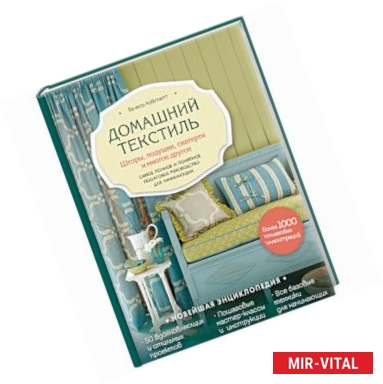 Фото Домашний текстиль. Шторы, подушки, скатерти и многое другое. Самое полное и понятное пошаговое руководство для