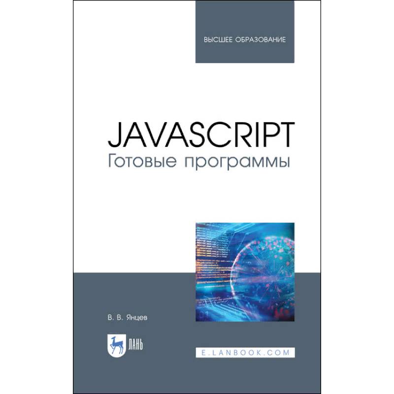 Фото JavaScript. Готовые программы. Учебное пособие