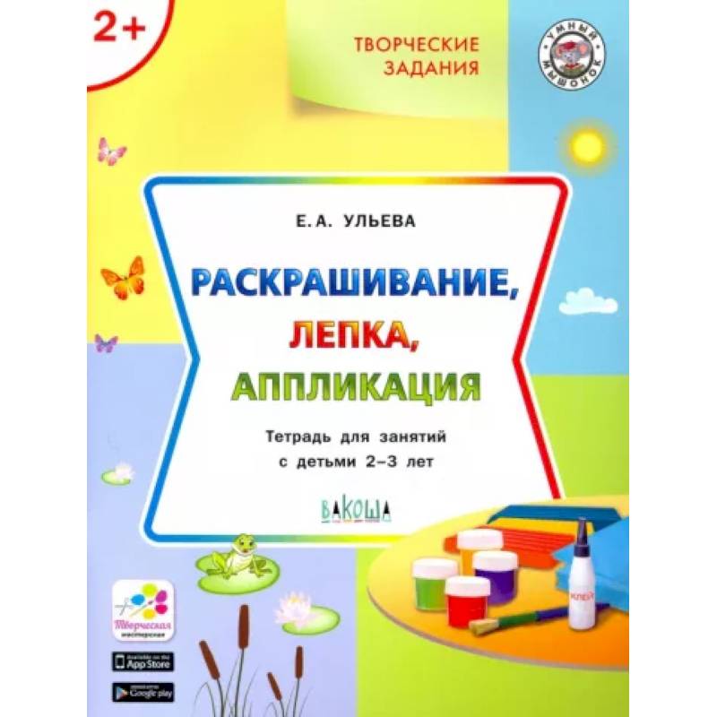 Фото Творческие задания. Раскрашивание, лепка, аппликация. Тетрадь для занятий с детьми 2-3 лет