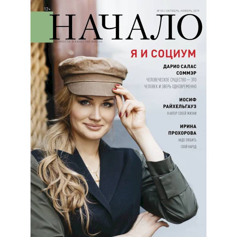 Фото Начало.№55/19.Я и социум