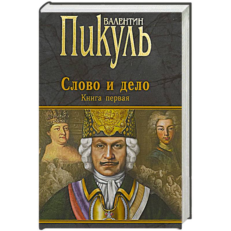 Фото Слово и дело. Роман-хроника времен Анны Иоанновны. Книга 1. Царица престрашного зраку