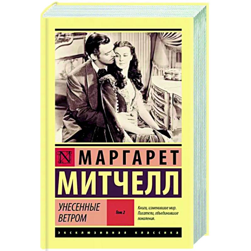 Фото Унесенные ветром т. 2