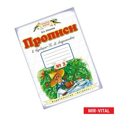 Фото Прописи к 'Букварю' Т.М.Андриановой. Тетрадь № 2. 1 класс