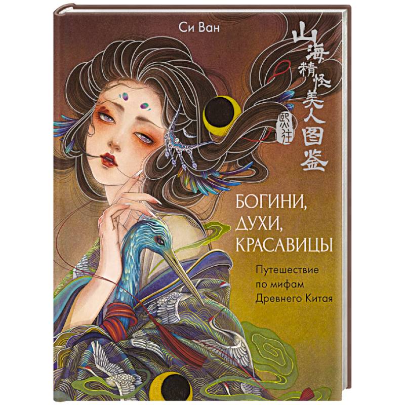 Фото Богини, духи, красавицы. Путешествие по мифам Древнего Китая