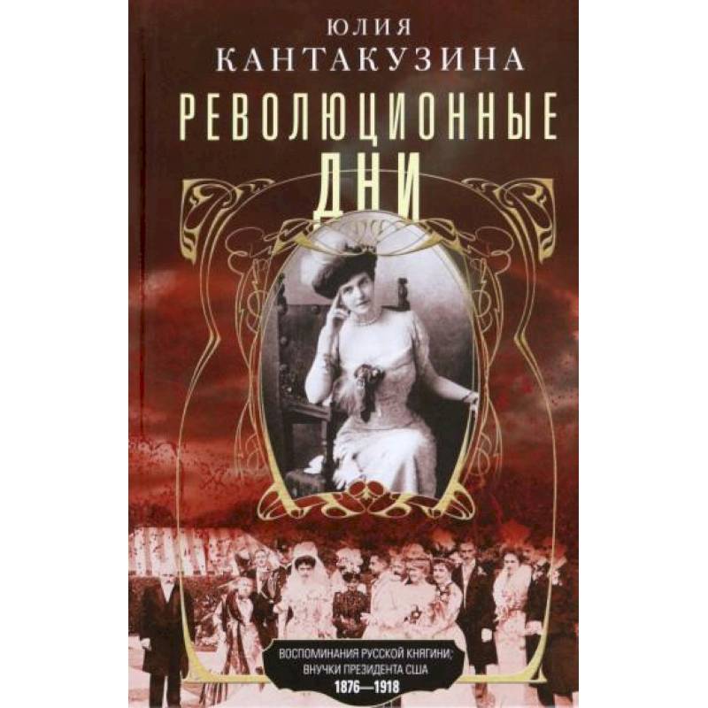 Фото Революционные дни. Воспоминания русской княгини