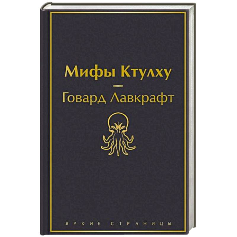 Фото Мифы Ктулху