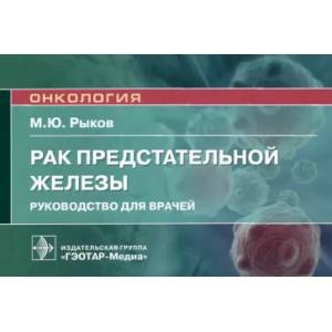 Фото Рак предстательной железы. Руководство для врачей