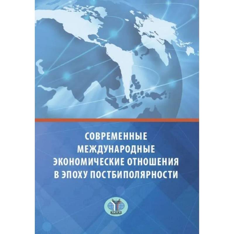 Фото Современные международные экономические отношения в эпоху постбиполярности