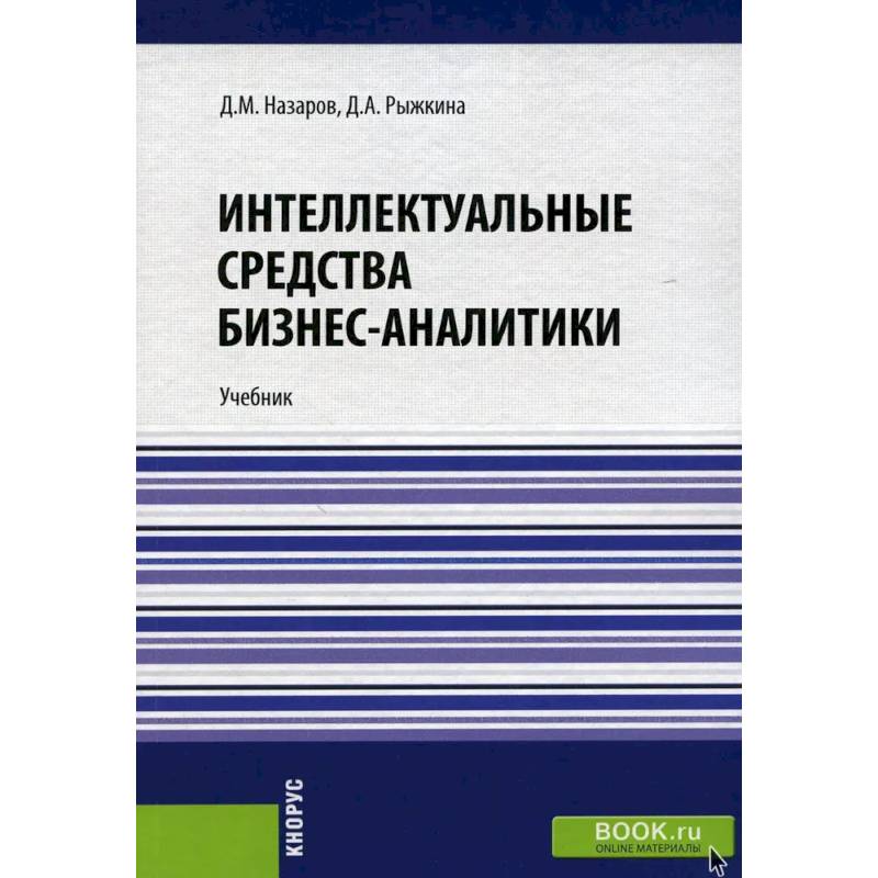 Фото Интеллектуальные средства бизнес-аналитики: Учебник