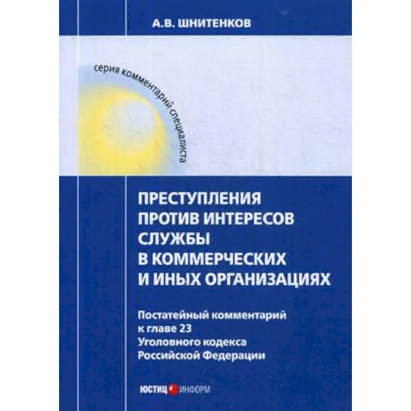 Фото Преступления против интересов службы в коммерческих и иных организациях. Постатейный комментарий