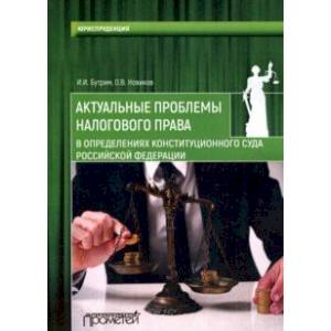 Фото Актуальные проблемы налогового права в определениях Конституционного Суда Российской Федерации