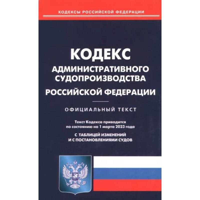 Фото Кодекс административного судопроизводства Российской Федерации по состоянию на 1 марта 2023 года