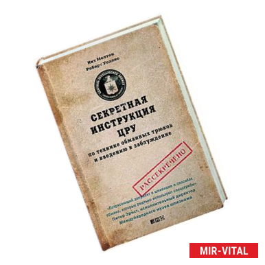 Фото Секретная инструкция ЦРУ по технике обманных трюков и введению в заблуждение