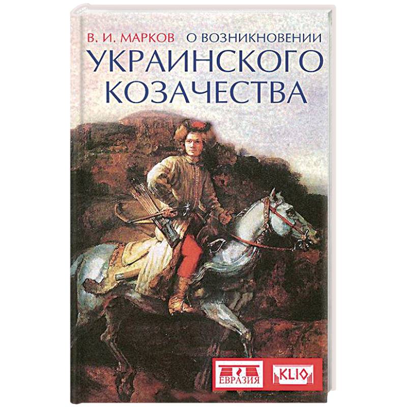 Фото О возникновении украинского козачества