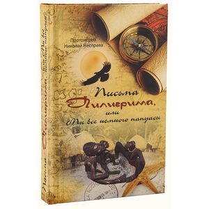 Фото Письма Пилигрима, или Мы все немного папуасы