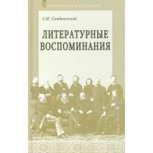 Фото Литературные воспоминания
