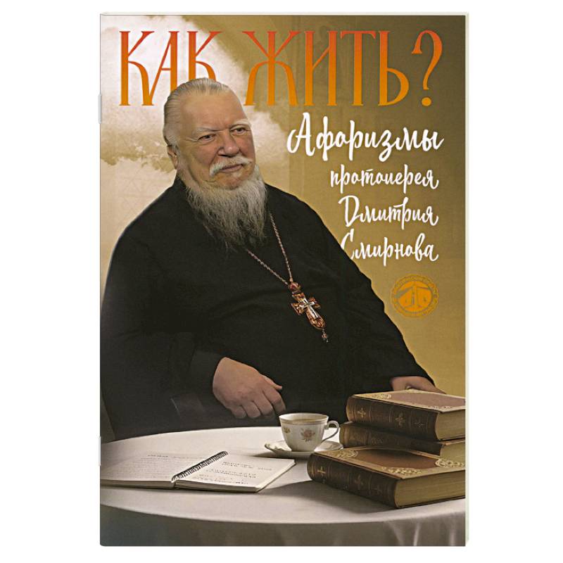 Фото Как жить? Афоризмы протоиерея Димитрия Смирнова