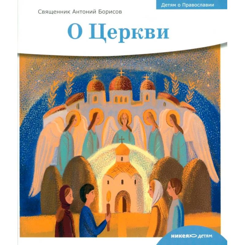 Фото Детям о Православии. О Церкви