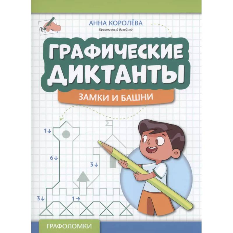 Фото Графические диктанты: замки и башни