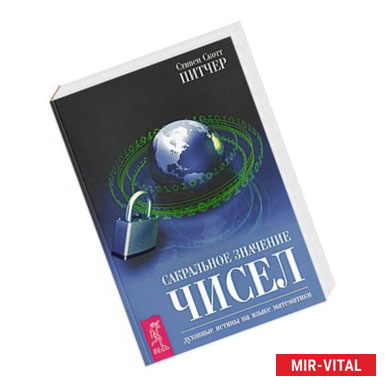 Фото Сакральное значение чисел. Духовные истины на языке математики