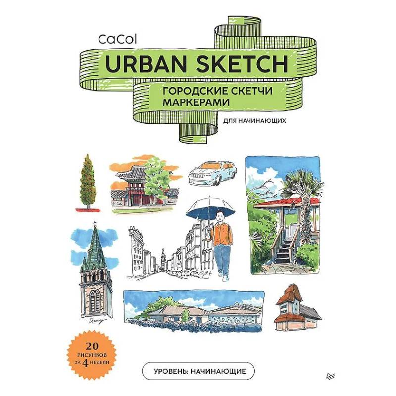 Фото Urban Sketch. Городские скетчи маркерами для начинающих