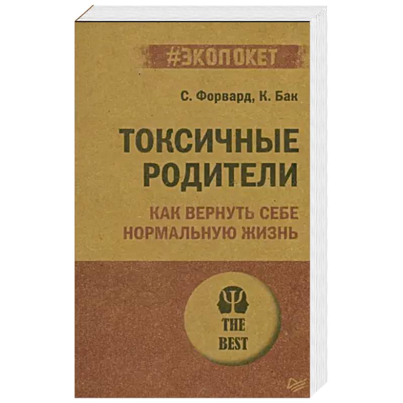 Фото Токсичные родители. Как вернуть себе нормальную жизнь (#экопокет)