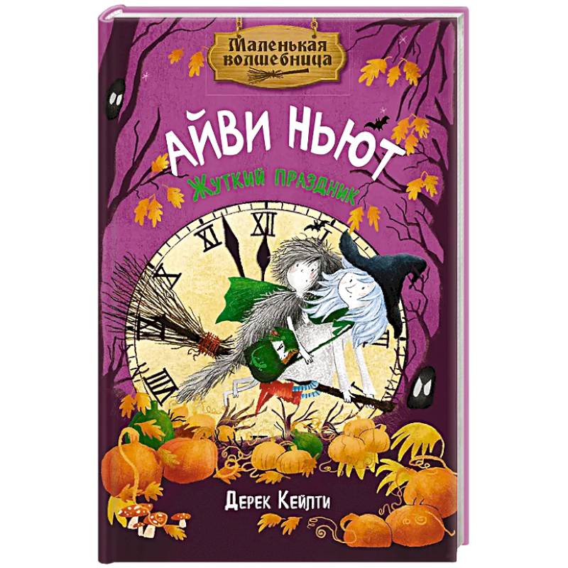 Фото Маленькая волшебница Айви Ньют. Жуткий праздник. Книга 2