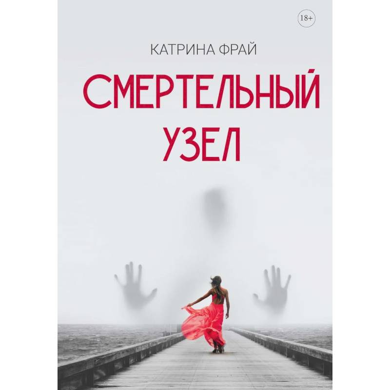 Фото Смертельный узел