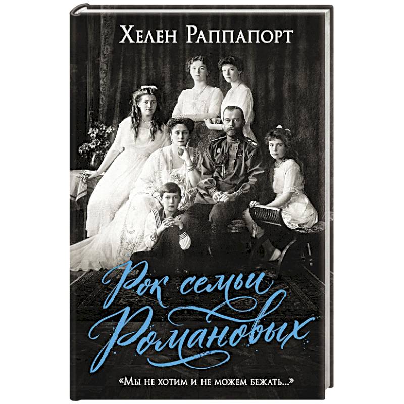 Фото Рок семьи Романовых. 'Мы не хотим и не можем бежать...'