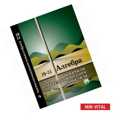 Фото Алгебра и начала математического анализа.10-11 классы