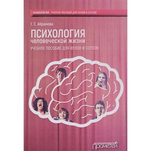 Фото Психология человеческой жизни. Учебное пособие для вузов и ссузов