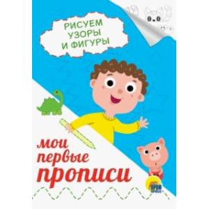 Фото Прописи А5. Рисуем узоры и фигуры