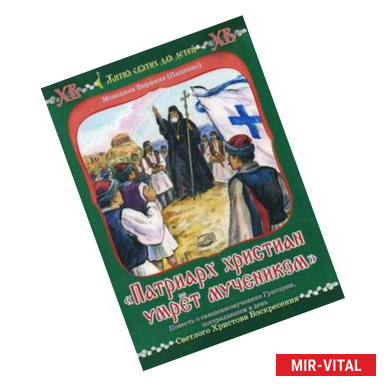 Фото 'Патриарх христиан умрет мучеником'. Повесть о священномученике Григории, пострадавшем в день Светлого Христова