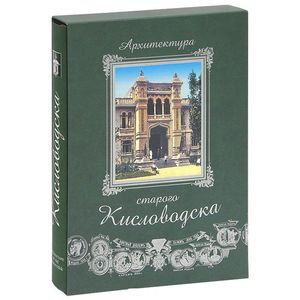 Фото Архитектура старого Кисловодска