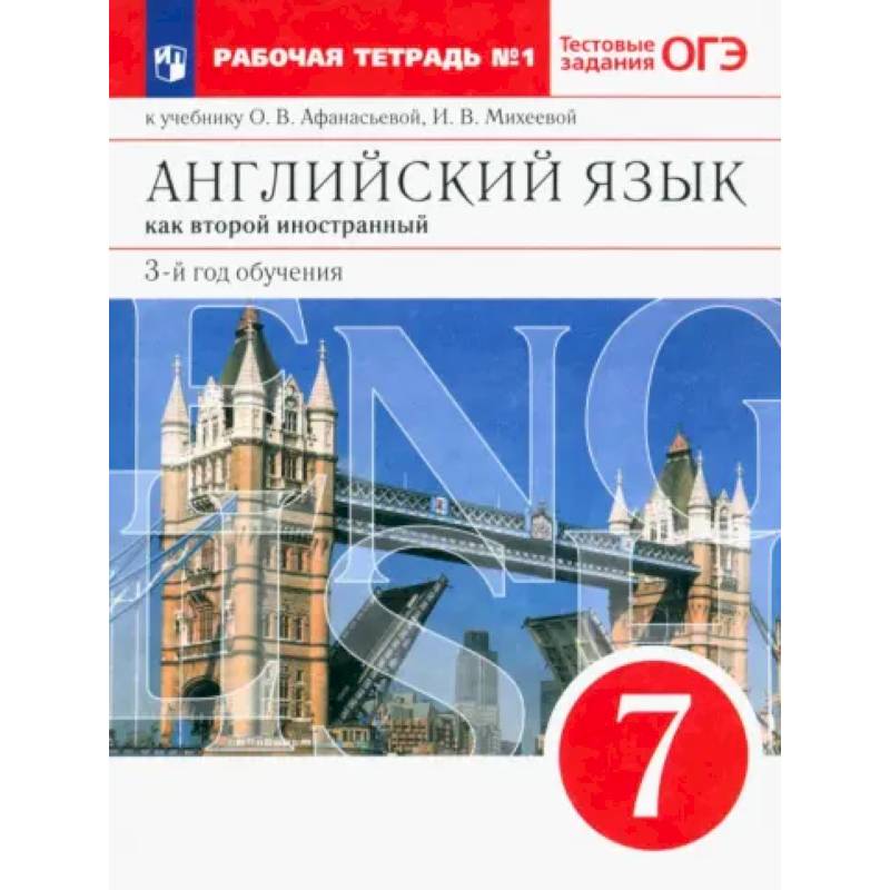 Фото Английский язык. 3 год обучения. 7 класс. Рабочая тетрадь к учебнику О. Афанасьевой. Часть 1