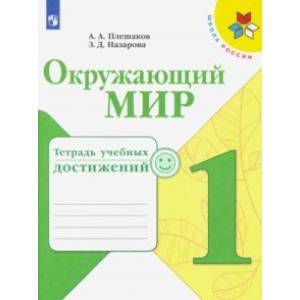 Фото Окружающий мир. 1 класс. Тетрадь учебных достижений