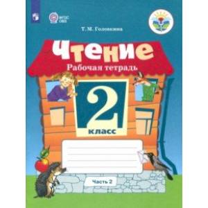 Фото Чтение. 2 класс. Часть 2. Рабочая тетрадь