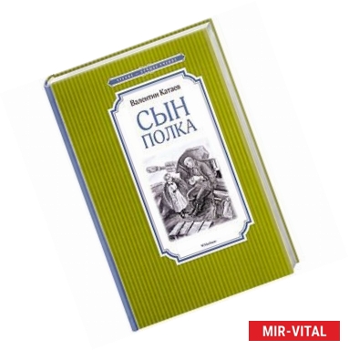Фото Сын полка