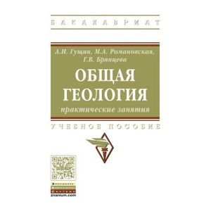Фото Общая геология: практические занятия: Учебное пособие