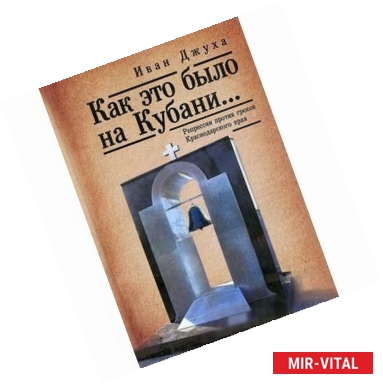 Фото Как это было на Кубани… Репрессии против греков Краснодарского края