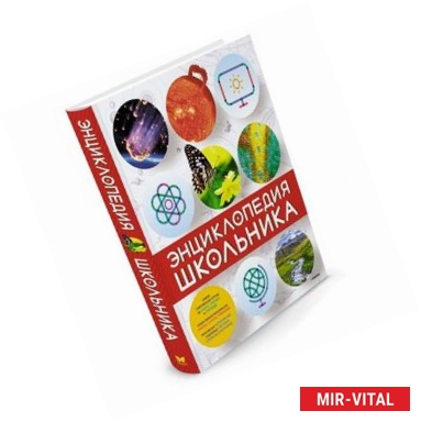 Фото Энциклопедия школьника