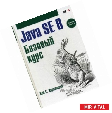 Фото Java SE 8. Базовый курс