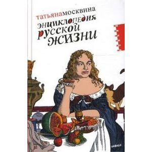 Фото Энциклопедия русской жизни