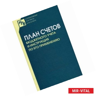 Фото План счетов бюджетного учета и Инструкция по его применению